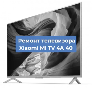 Замена матрицы на телевизоре Xiaomi Mi TV 4A 40 в Ростове-на-Дону